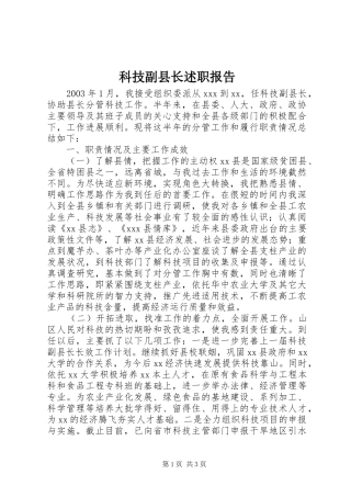科技副县长述职报告