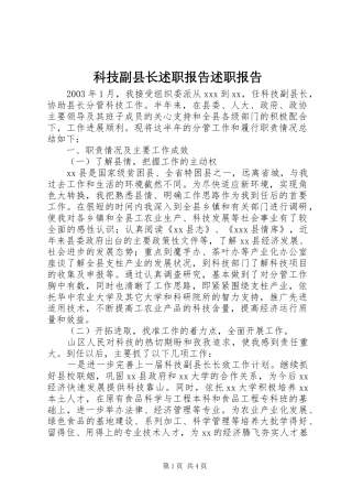 科技副县长述职报告述职报告