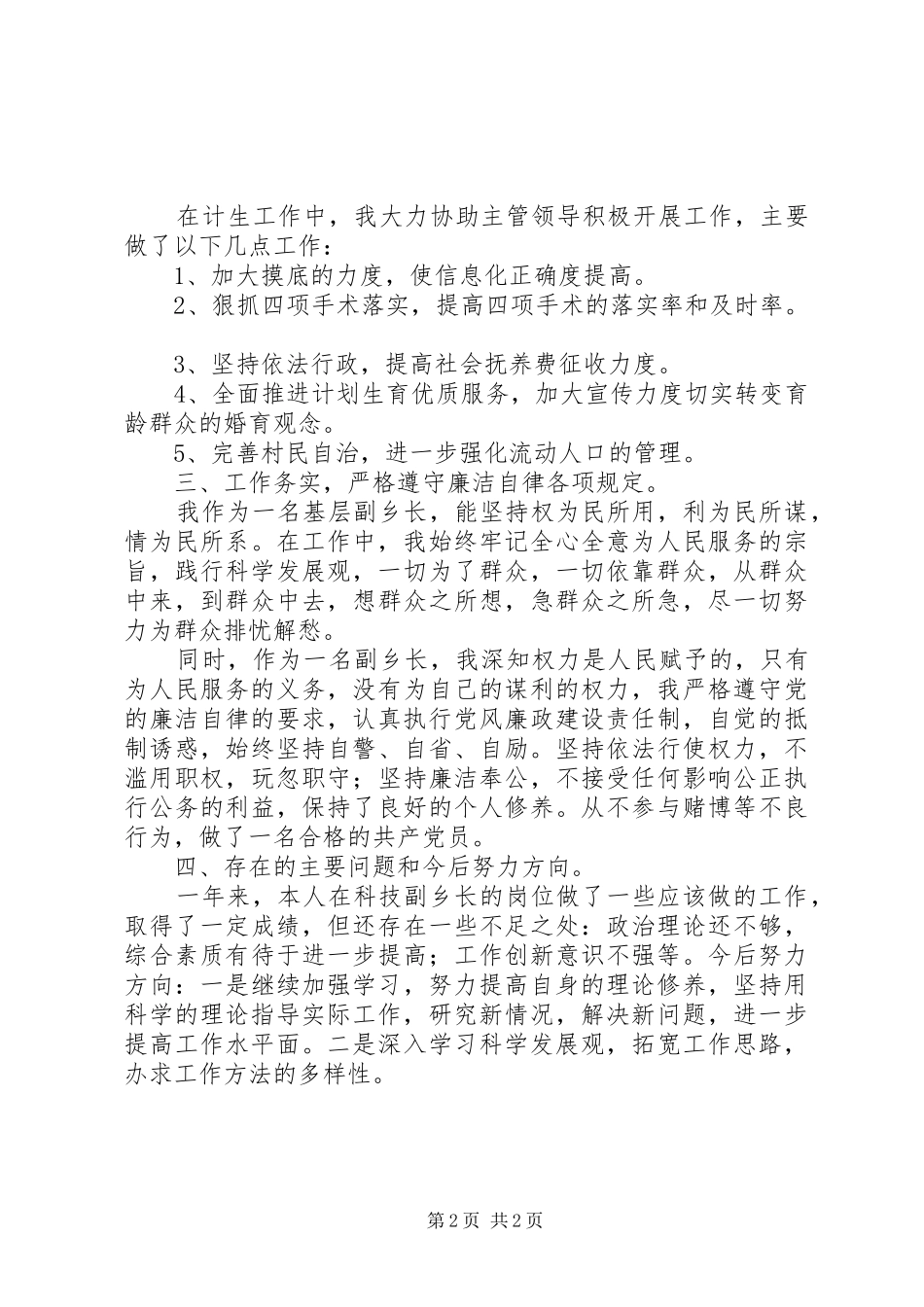 科技副乡长任期述职述廉报告_第2页