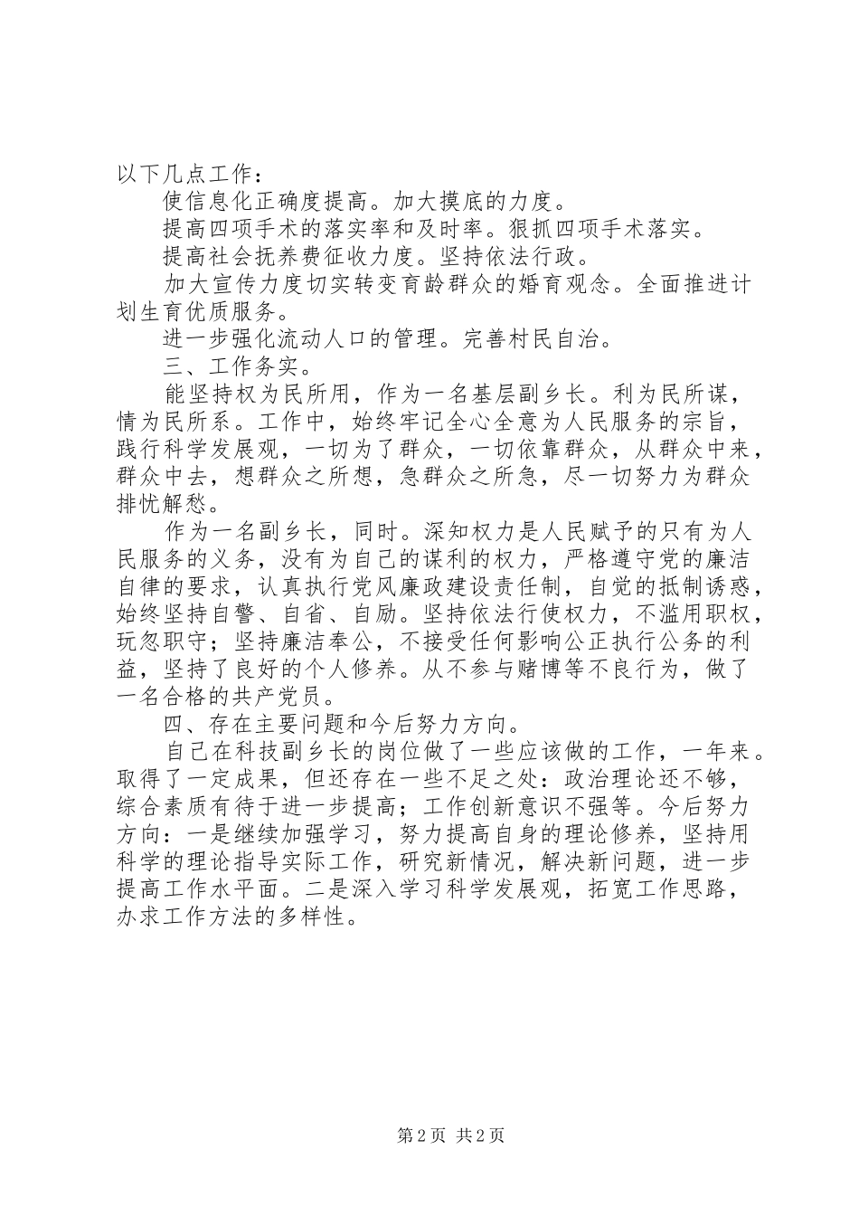 科技副乡长述职小结_第2页