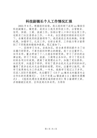 科技副镇长个人工作情况汇报