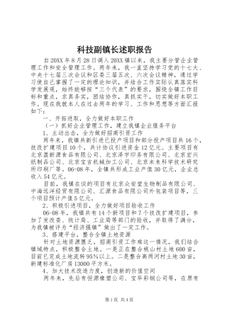 科技副镇长述职报告