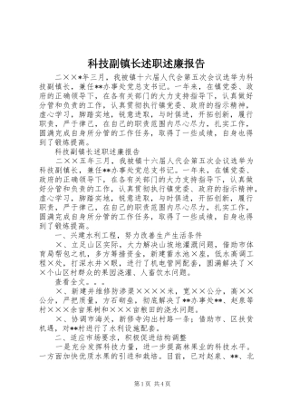 科技副镇长述职述廉报告