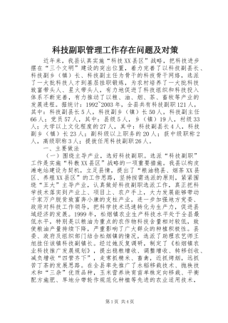 科技副职管理工作存在问题及对策