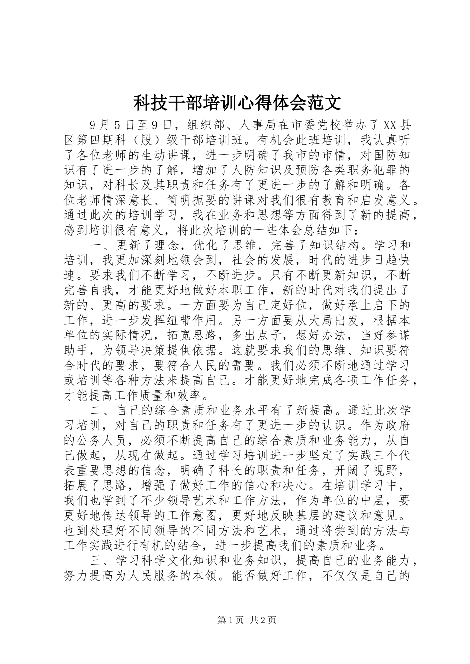 科技干部培训心得体会范文_第1页
