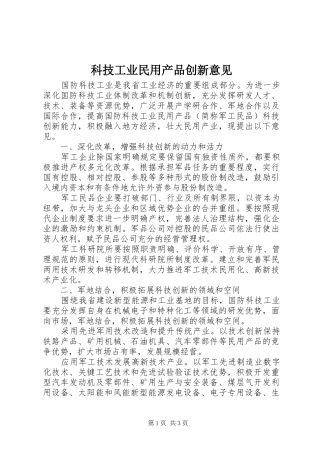 科技工业民用产品创新意见
