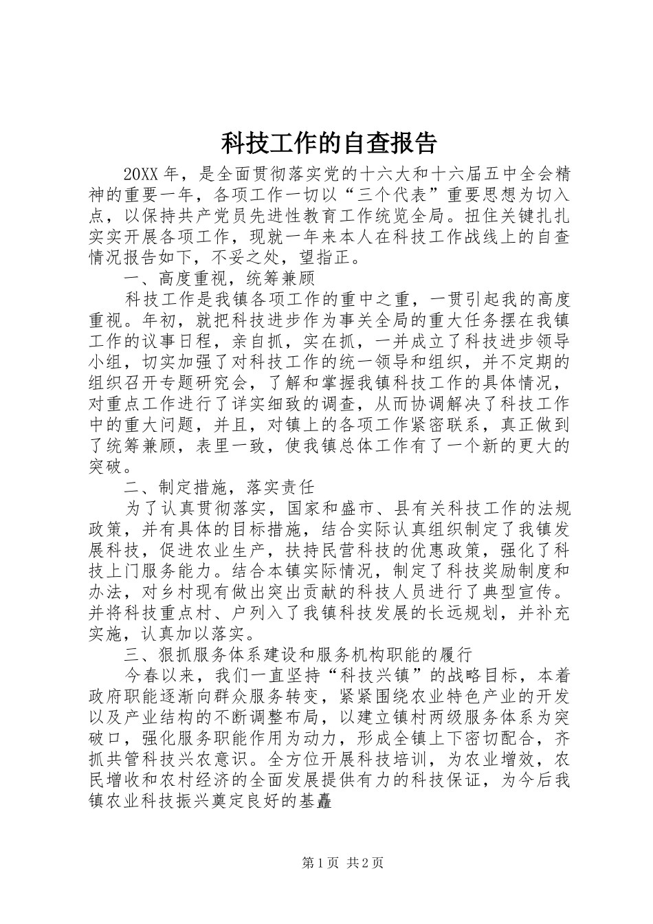 科技工作的自查报告_第1页