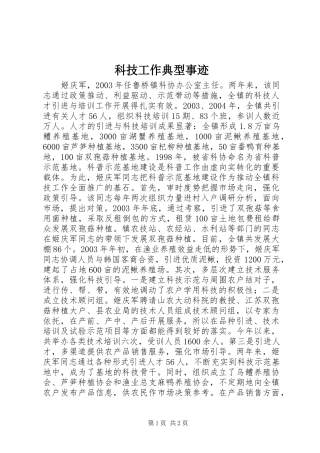 科技工作典型事迹