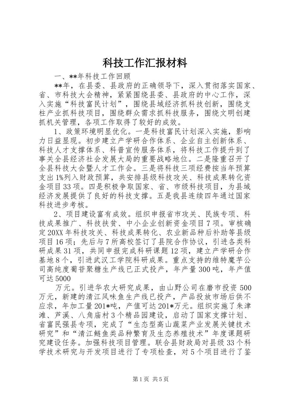 科技工作汇报材料_第1页
