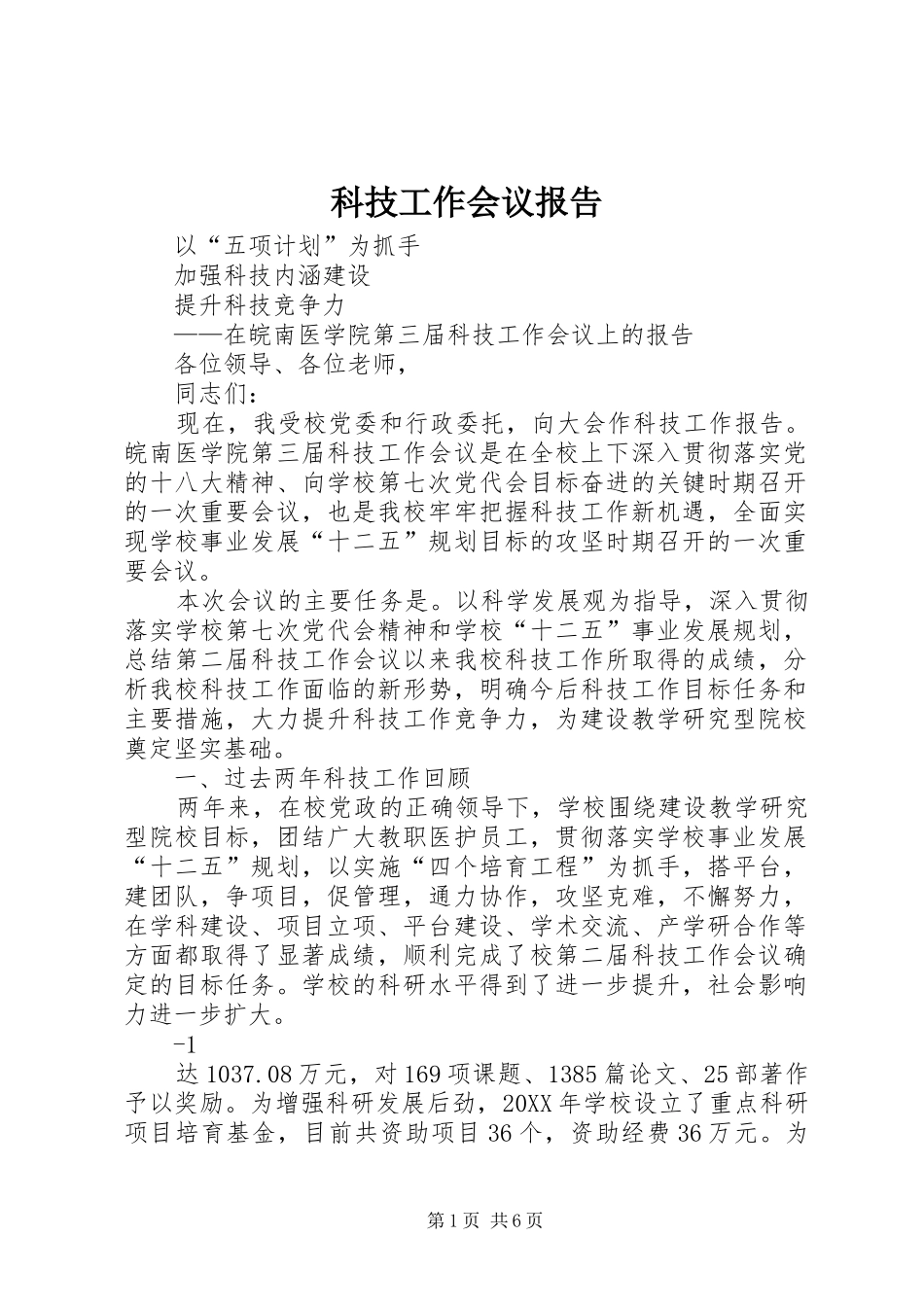 科技工作会议报告_第1页