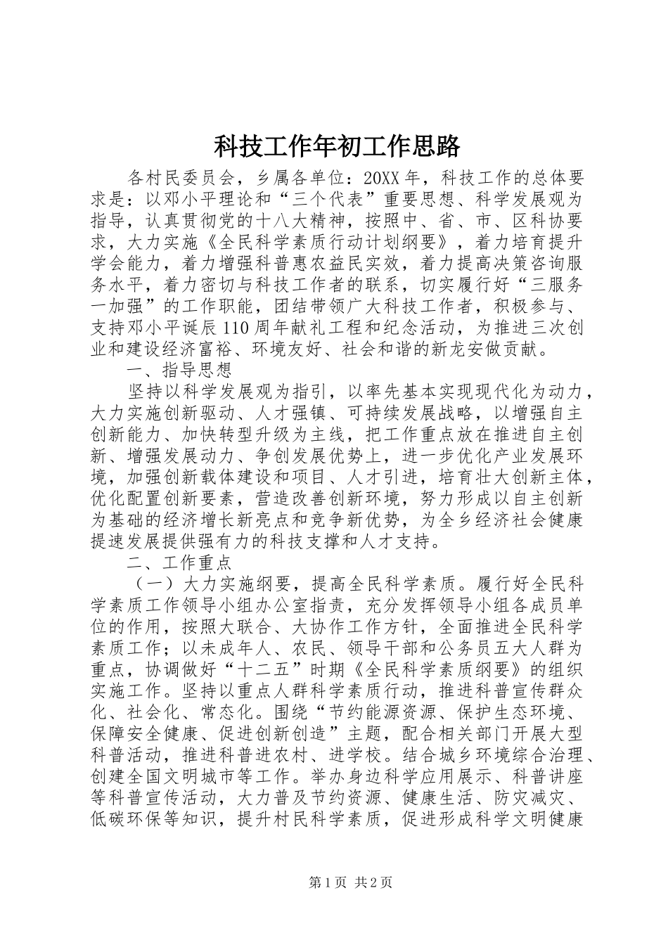 科技工作年初工作思路_第1页
