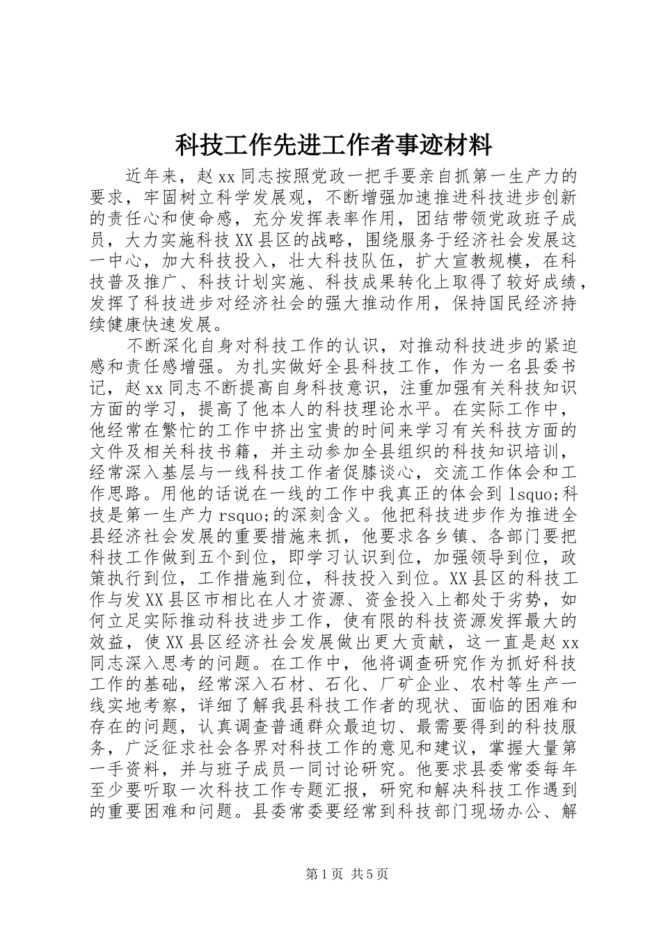 科技工作先进工作者事迹材料_第1页
