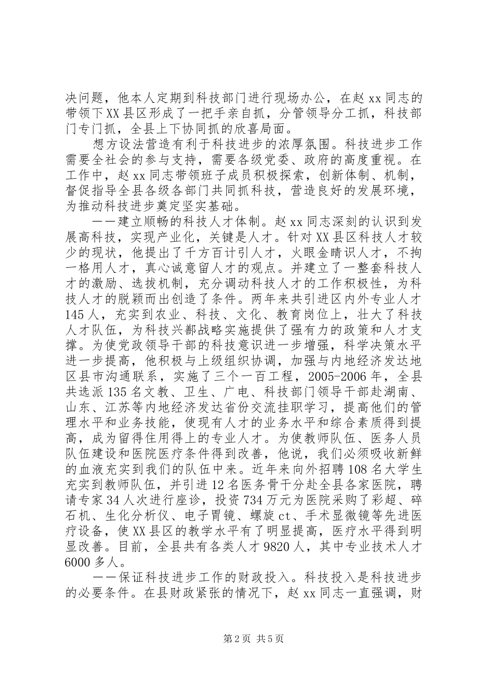 科技工作先进工作者事迹材料_第2页