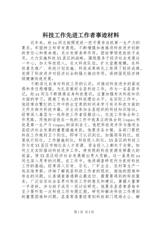 科技工作先进工作者事迹材料