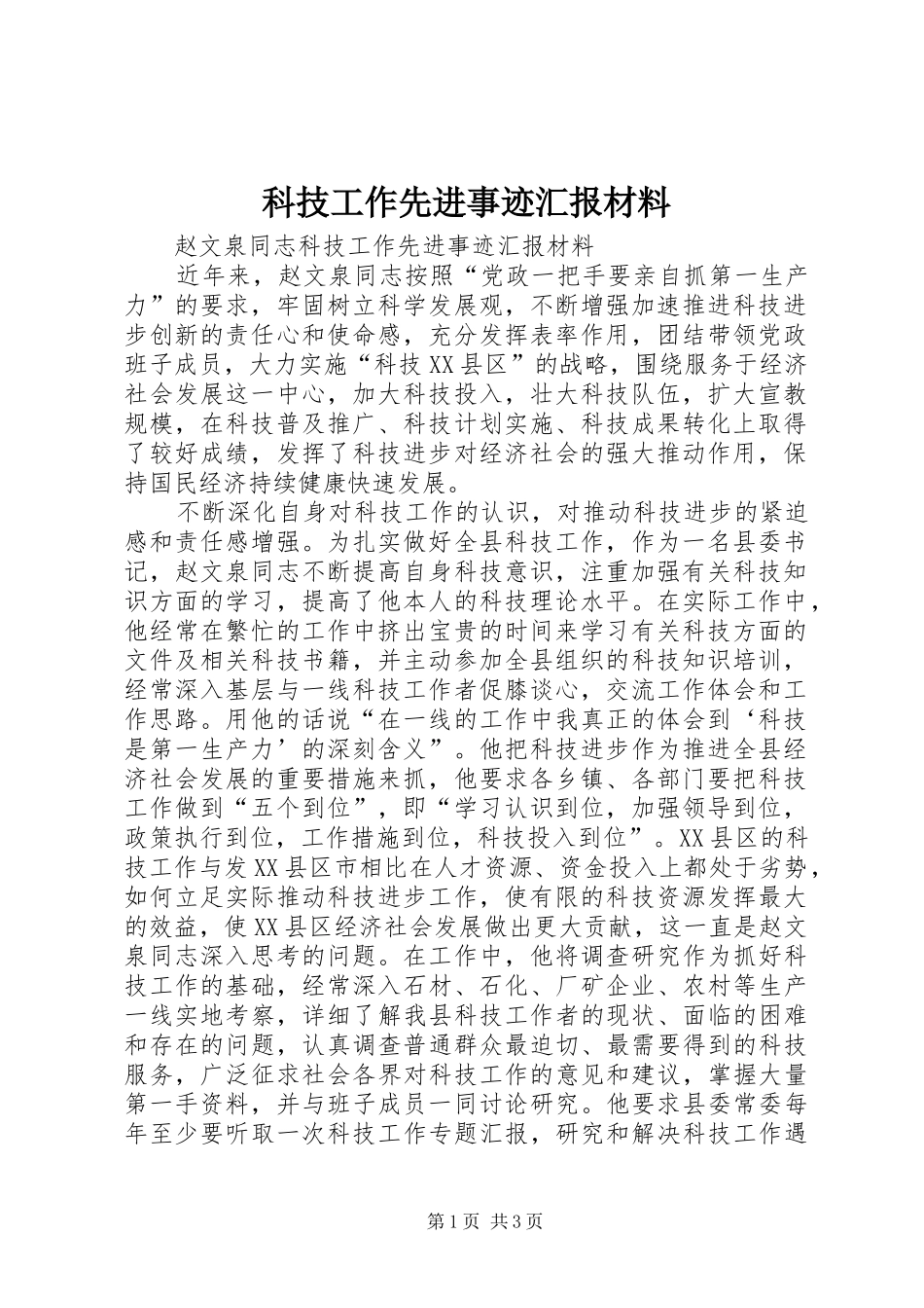 科技工作先进事迹汇报材料_第1页