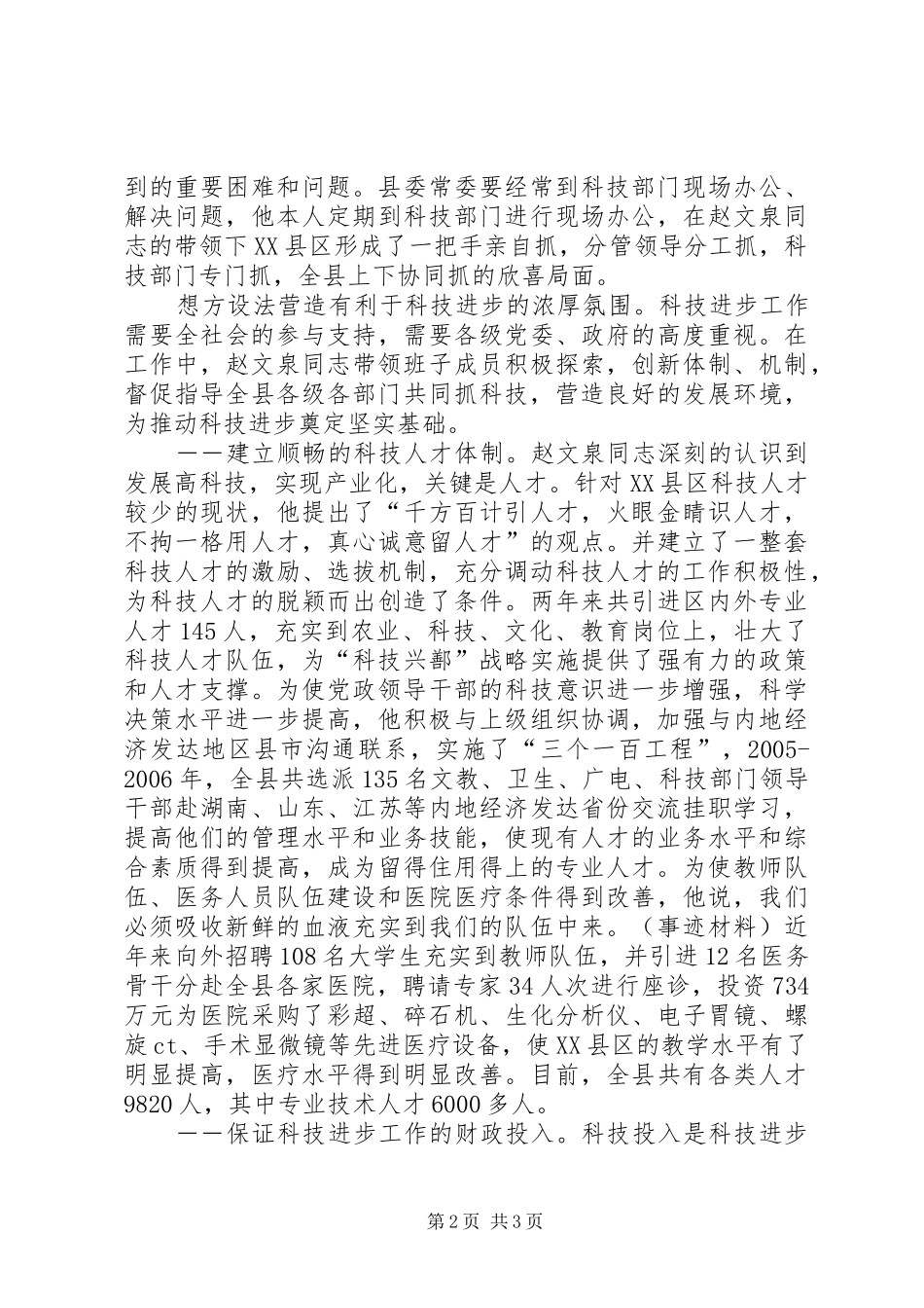 科技工作先进事迹汇报材料_第2页