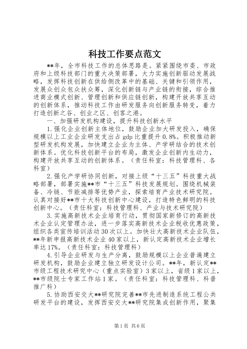 科技工作要点范文_第1页