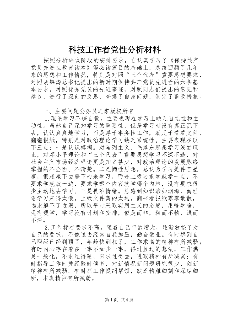 科技工作者党性分析材料_第1页