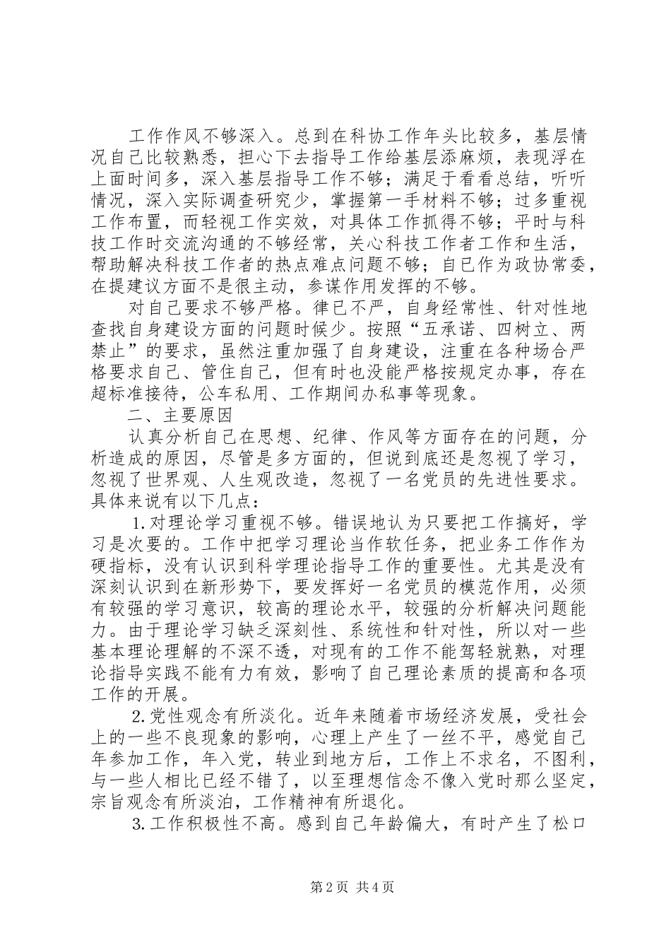 科技工作者党性分析材料_第2页