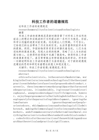 科技工作者的道德规范