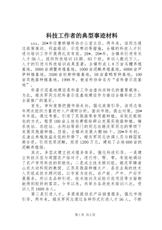 科技工作者的典型事迹材料