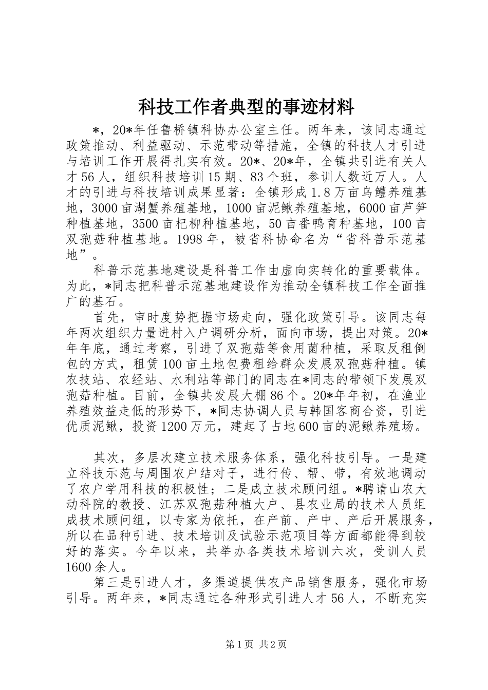 科技工作者典型的事迹材料_第1页