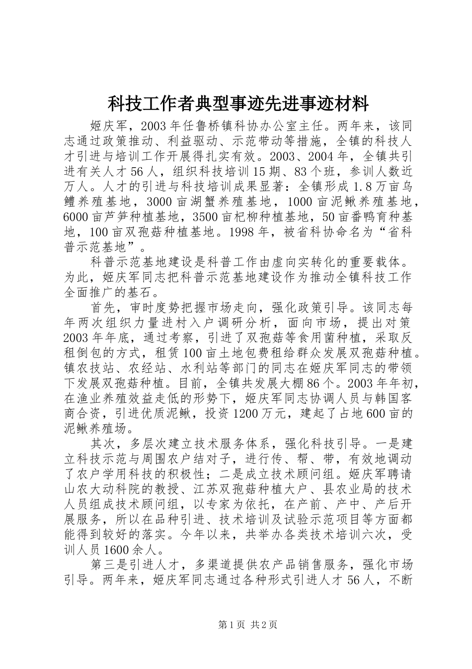 科技工作者典型事迹先进事迹材料_第1页