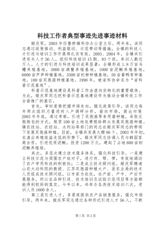 科技工作者典型事迹先进事迹材料