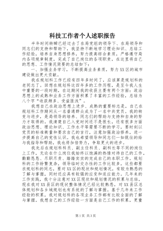 科技工作者个人述职报告