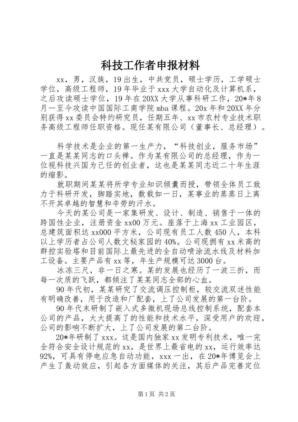 科技工作者申报材料_第1页