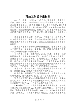 科技工作者申报材料