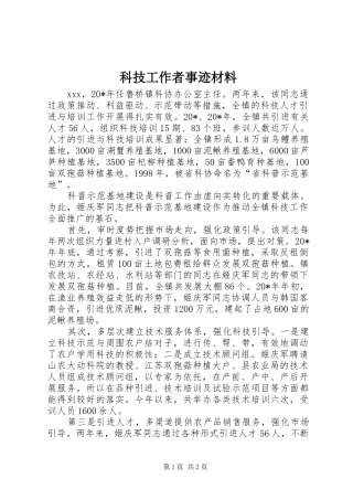 科技工作者事迹材料