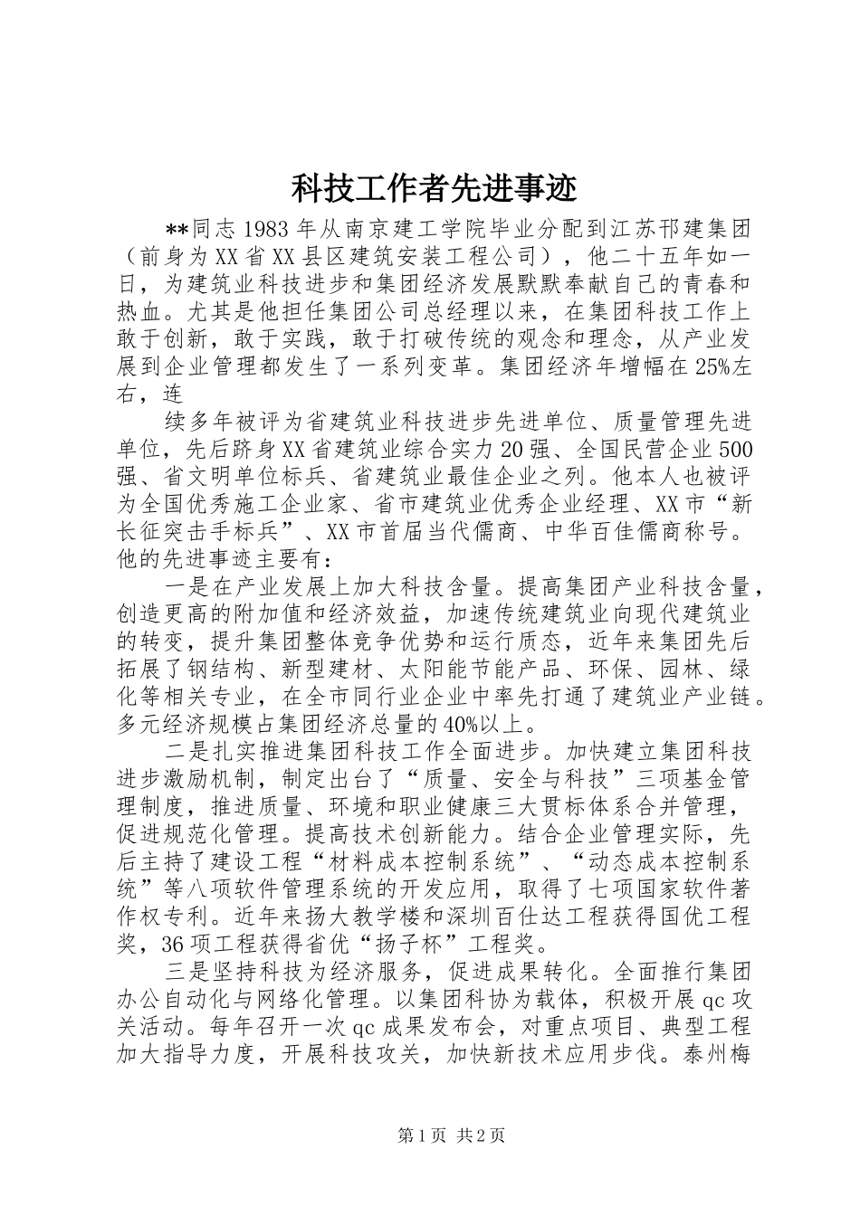 科技工作者先进事迹_第1页