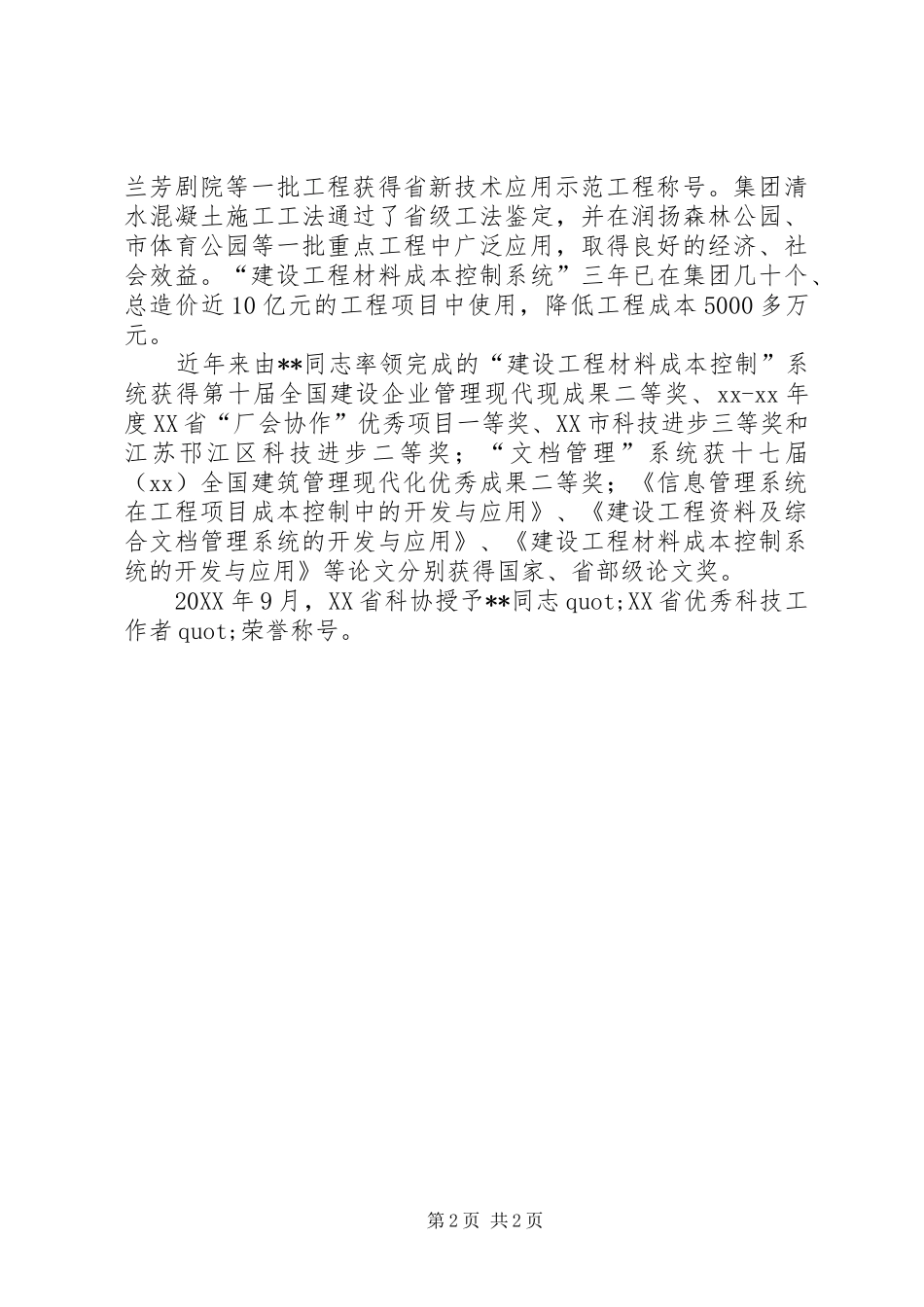 科技工作者先进事迹_第2页