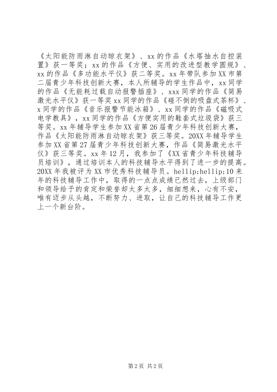 科技工作者先进事迹材料_第2页