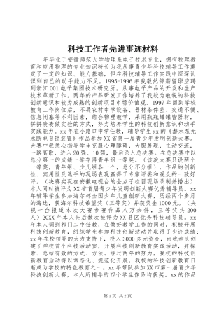 科技工作者先进事迹材料