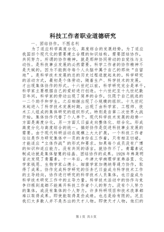 科技工作者职业道德研究