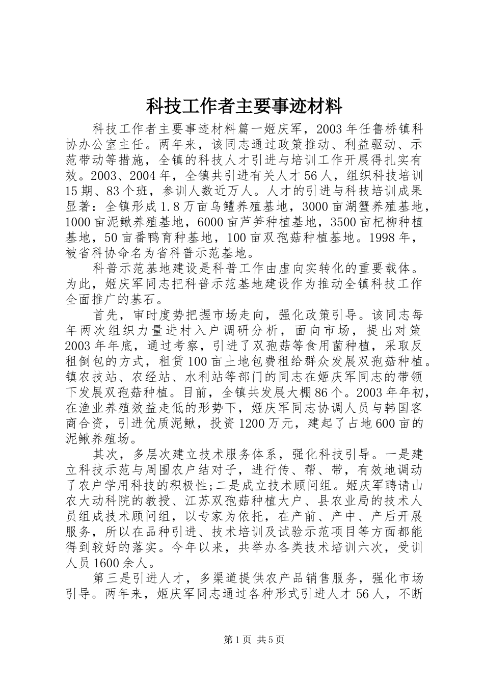 科技工作者主要事迹材料_第1页