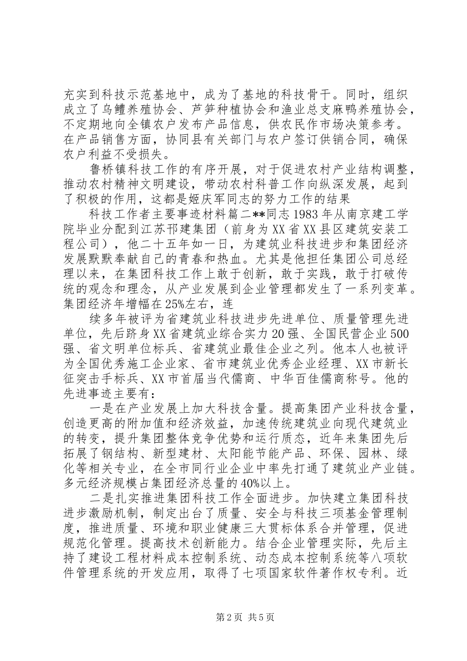 科技工作者主要事迹材料_第2页