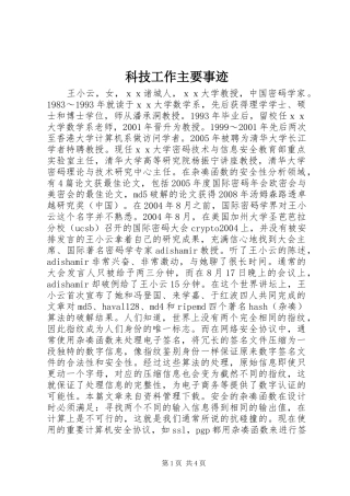 科技工作主要事迹