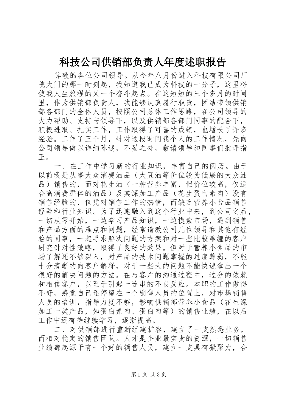 科技公司供销部负责人年度述职报告_第1页