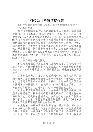 科技公司考察情况报告