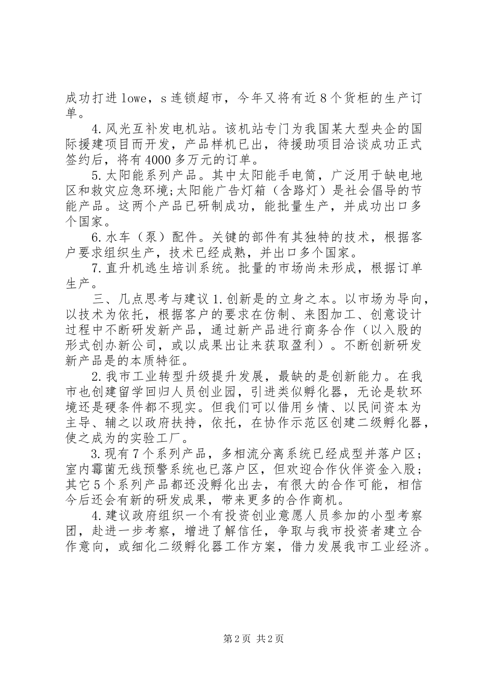 科技公司考察详细工作报告范文_第2页