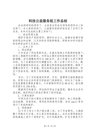 科技公益服务组工作总结