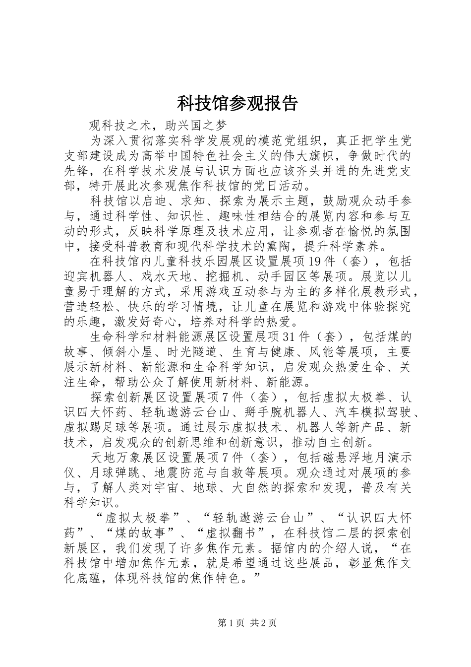 科技馆参观报告_第1页