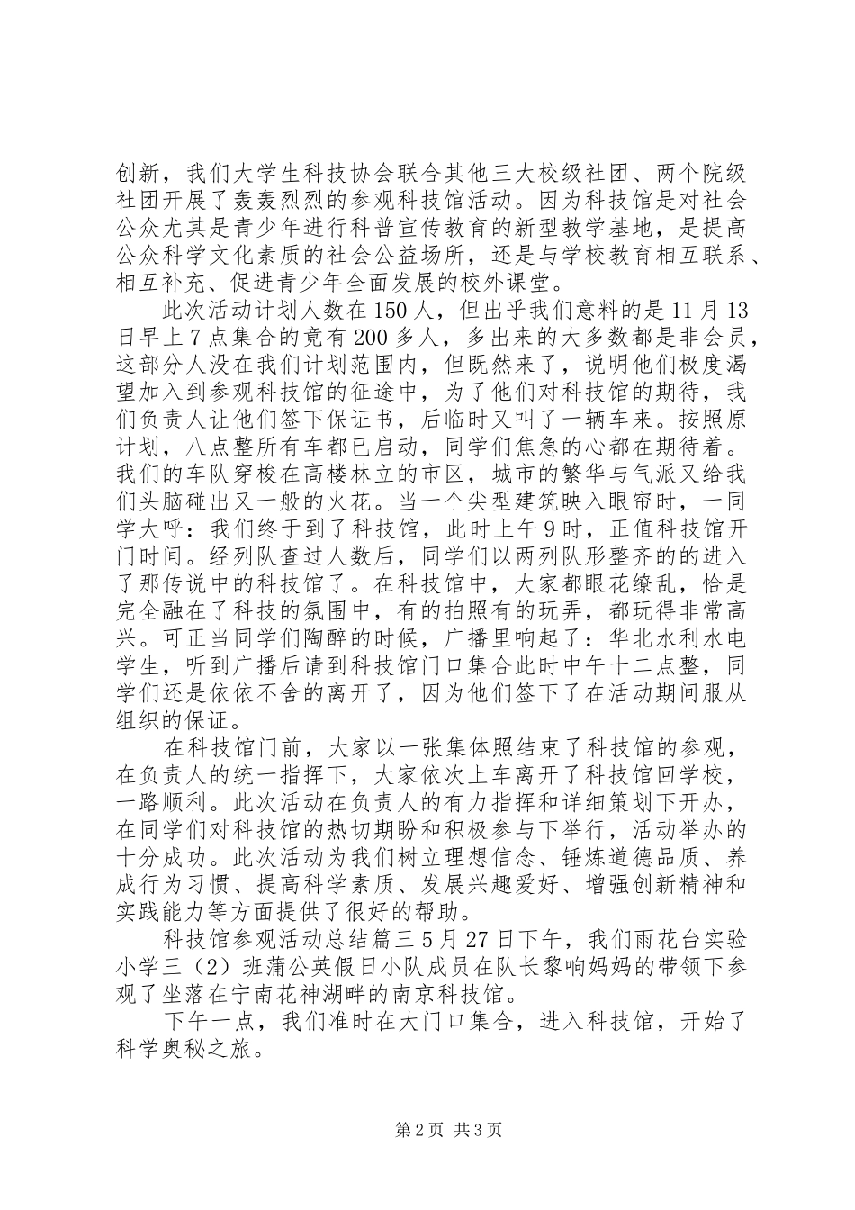 科技馆参观活动总结_第2页