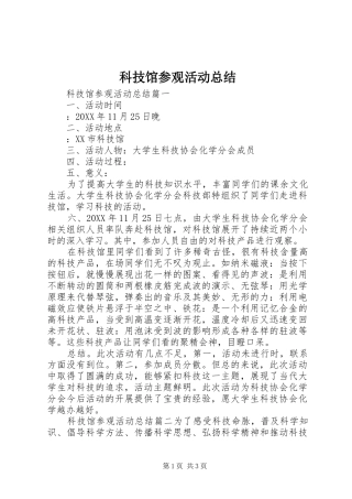 科技馆参观活动总结