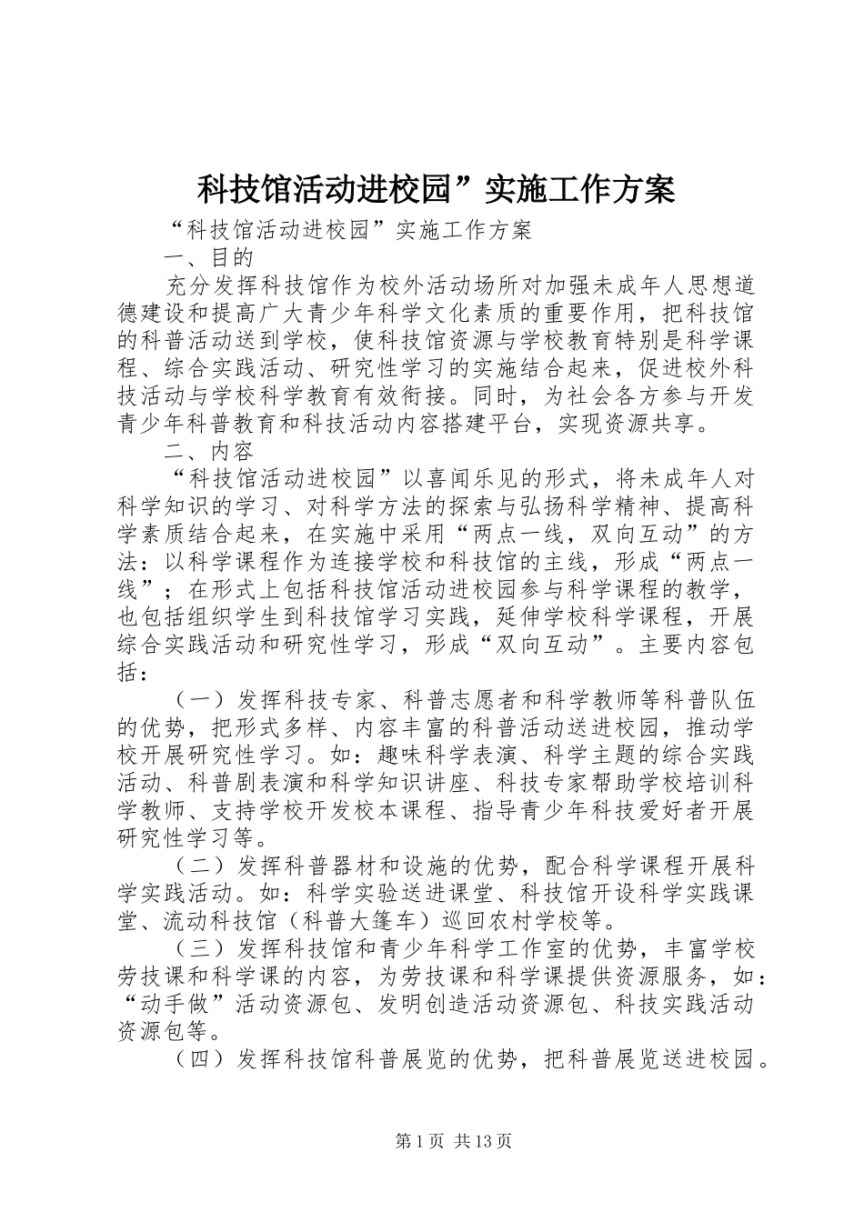 科技馆活动进校园实施工作方案_第1页