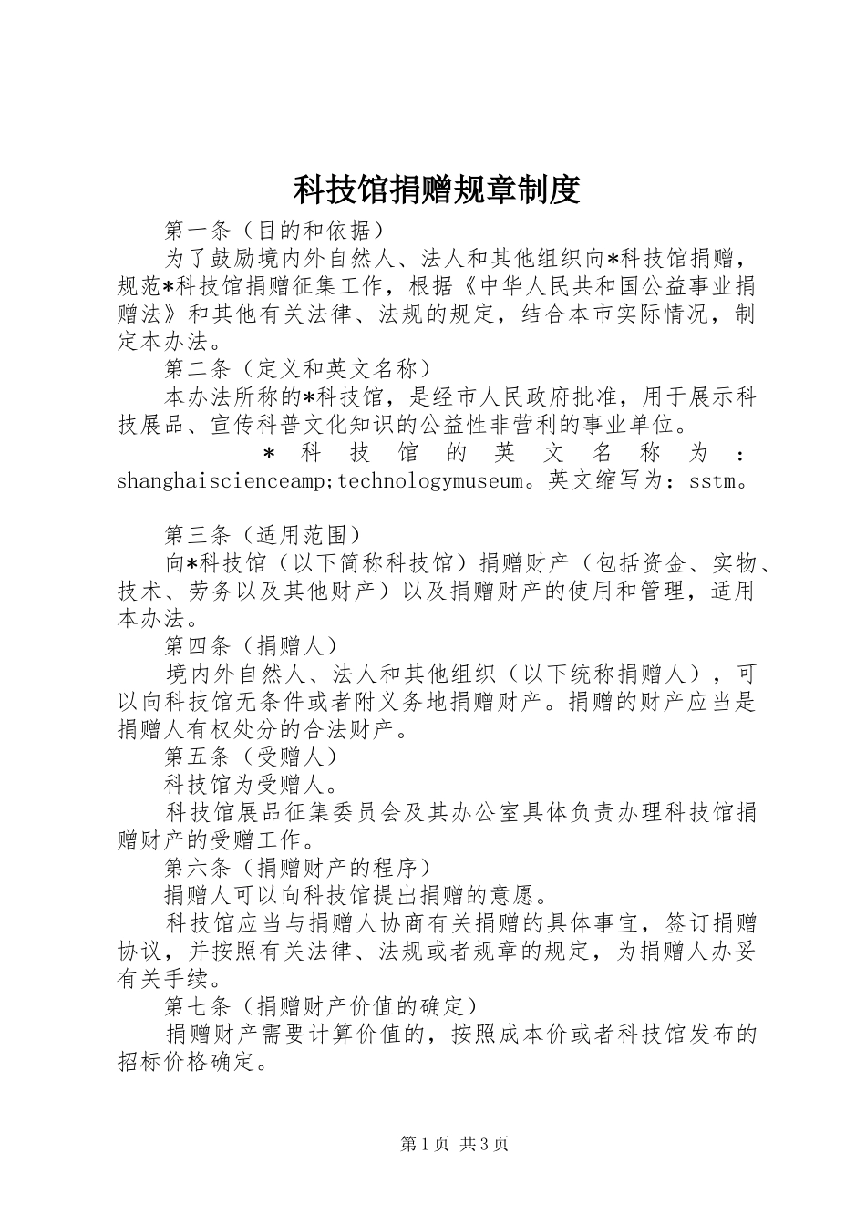 科技馆捐赠规章制度_第1页