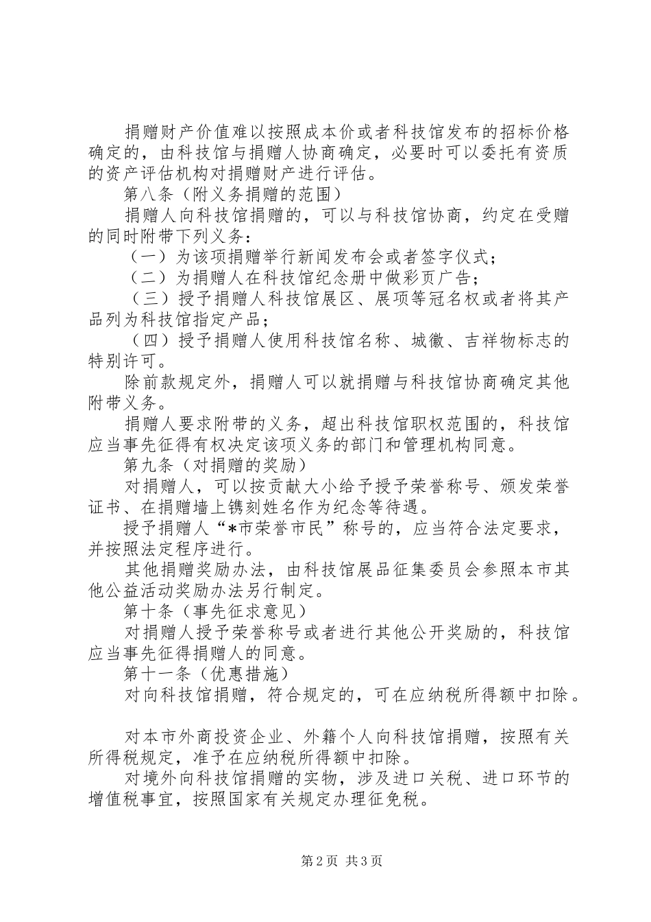 科技馆捐赠规章制度_第2页